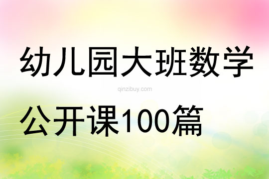 幼儿园大班数学公开课教案100篇