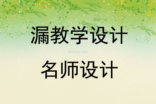 漏教学设计名师设计