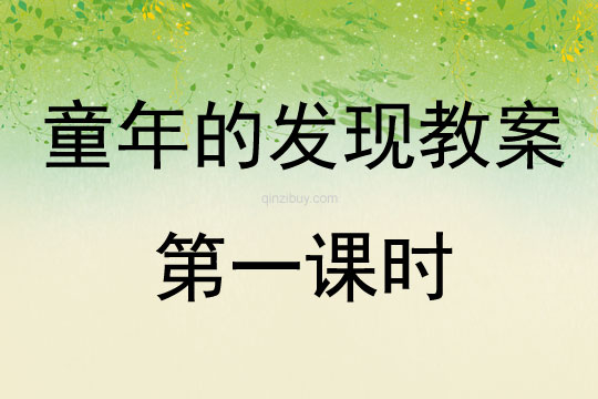 童年的发现教案第一课时