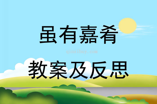 虽有嘉肴教案及反思