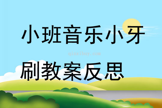小班音乐小牙刷教案反思