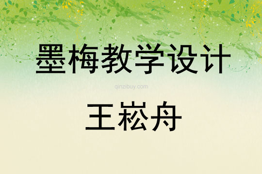 墨梅教学设计王崧舟