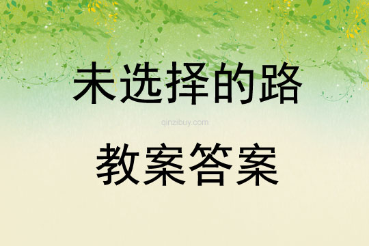 未选择的路教案答案