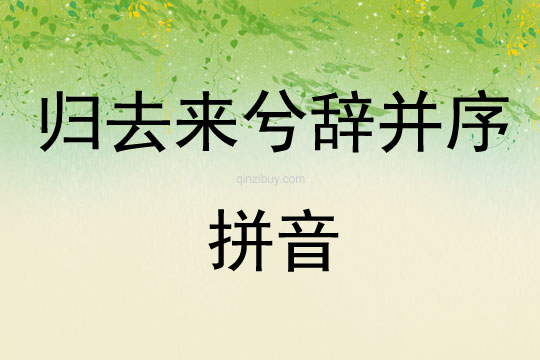 归去来兮辞并序拼音