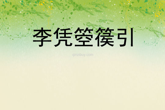 李凭箜篌引
