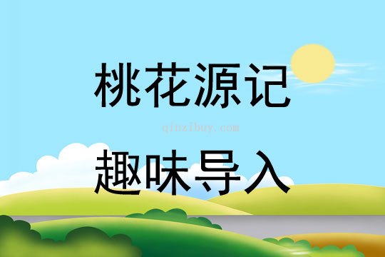桃花源记趣味导入