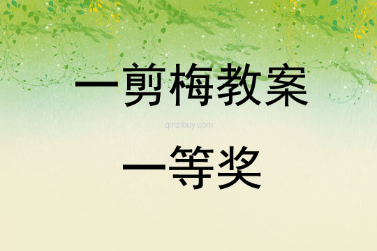 一剪梅教案一等奖