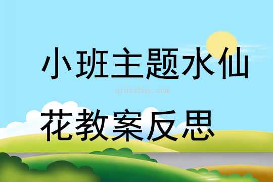 小班主题水仙花教案反思
