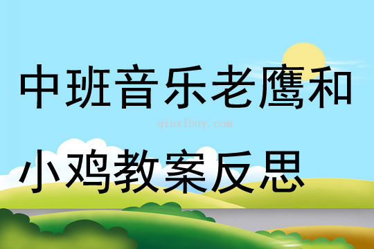 中班音乐老鹰和小鸡教案反思