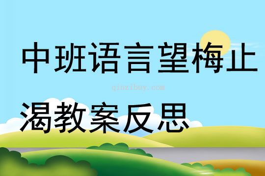 中班语言望梅止渴教案反思