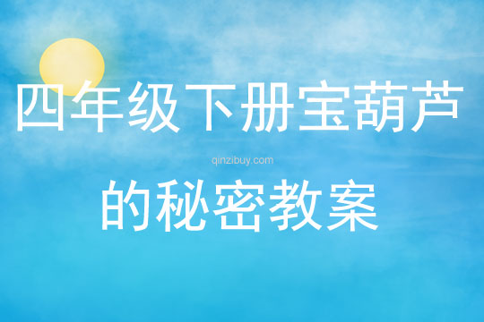 四年级下册宝葫芦的秘密教案