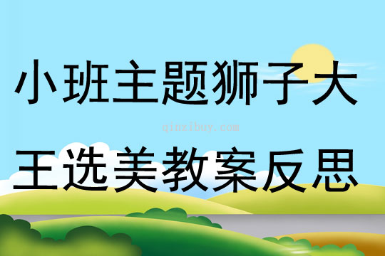 小班主题狮子大王选美教案反思