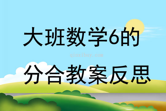 大班数学6的分合教案反思