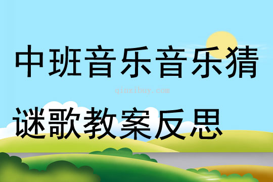 中班音乐音乐猜谜歌教案反思