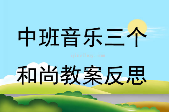 中班音乐三个和尚教案反思