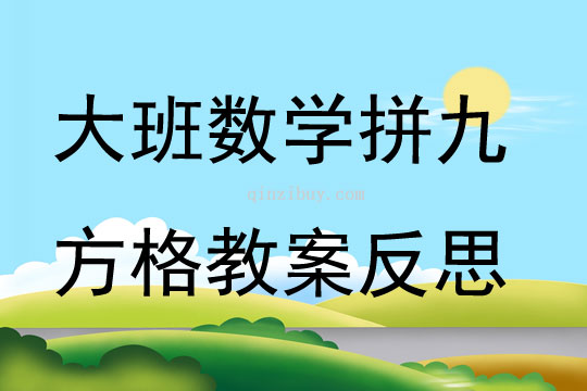 大班数学拼九方格教案反思