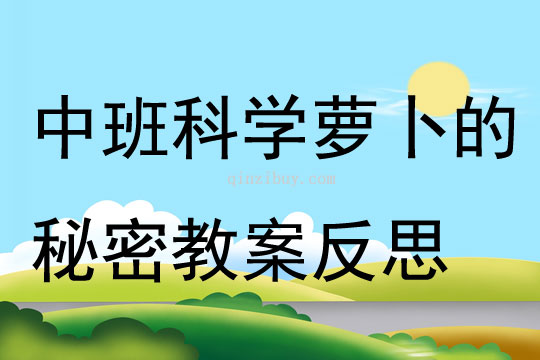 中班科学萝卜的秘密教案反思