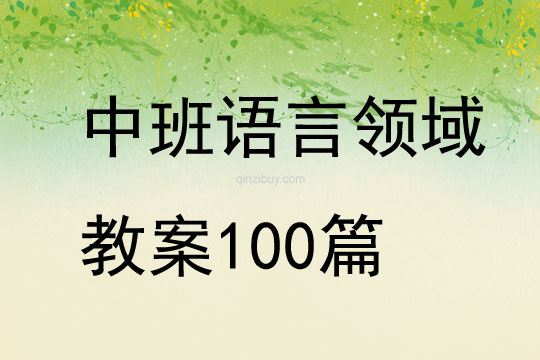 中班语言领域教案100篇