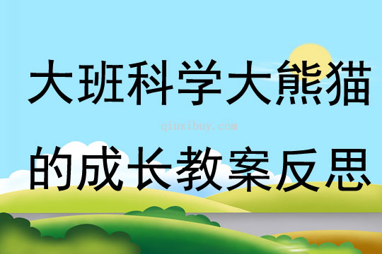 大班科学大熊猫的成长教案反思