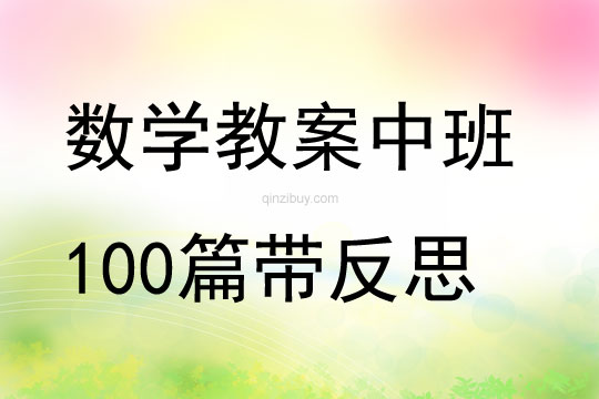 数学教案中班100篇带反思