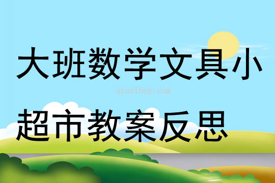 幼儿园大班数学文具小超市教案反思