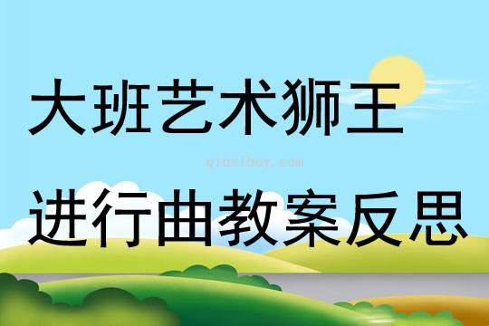 大班艺术狮王进行曲教案反思