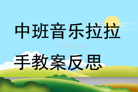中班音乐拉拉手教案反思