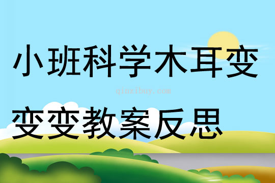 小班科学公开课木耳变变变教案反思