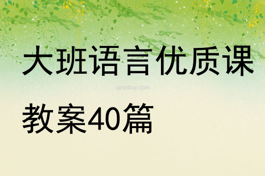 大班语言优质课教案40篇