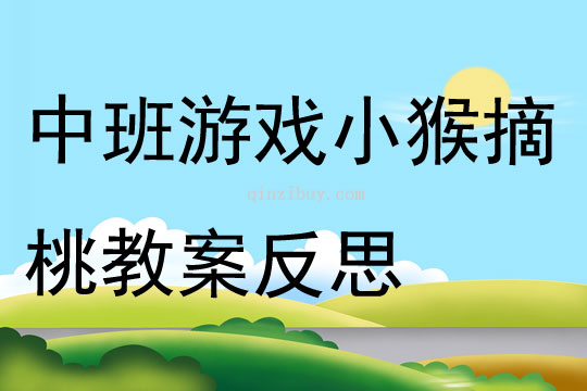 中班游戏小猴摘桃教案反思