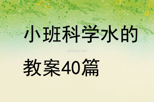 小班科学水的教案40篇