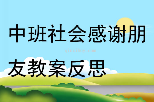 中班社会感谢朋友教案反思