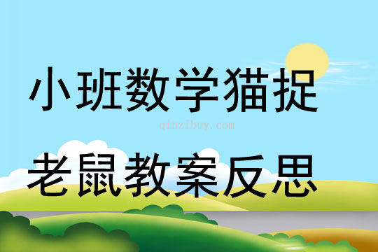 小班数学猫捉老鼠教案反思