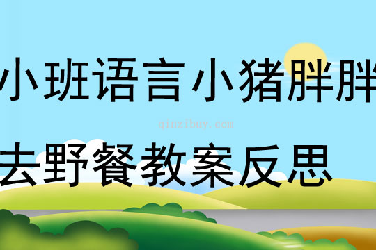 小班语言小猪胖胖去野餐教案反思