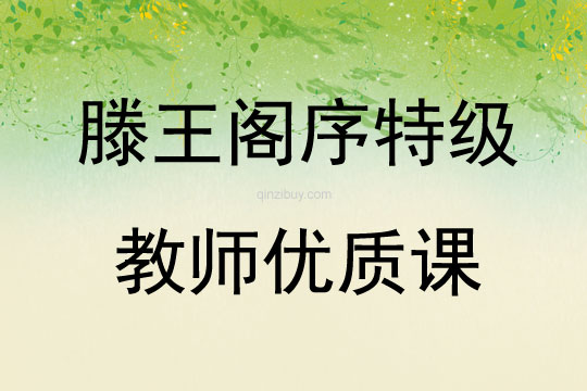 滕王阁序特级教师优质课