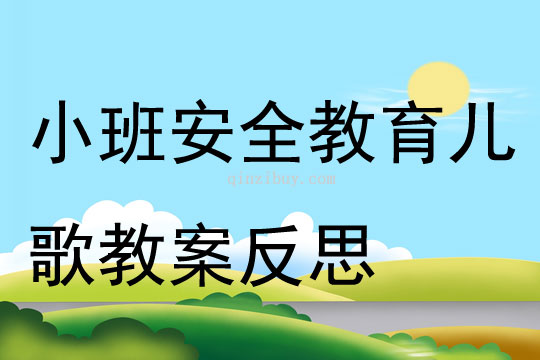 小班安全教育儿歌教案反思