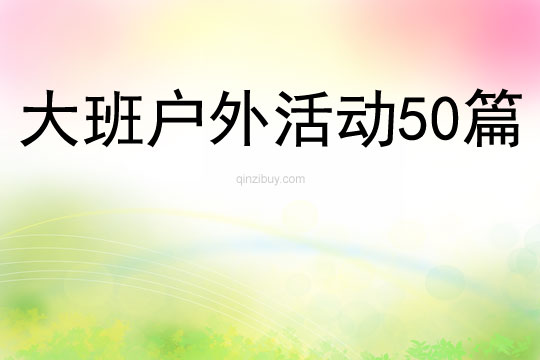 大班户外活动50篇