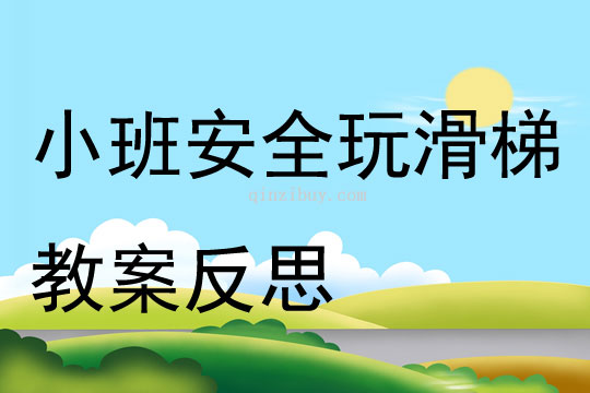 小班安全公开课安安全全玩滑梯教案反思