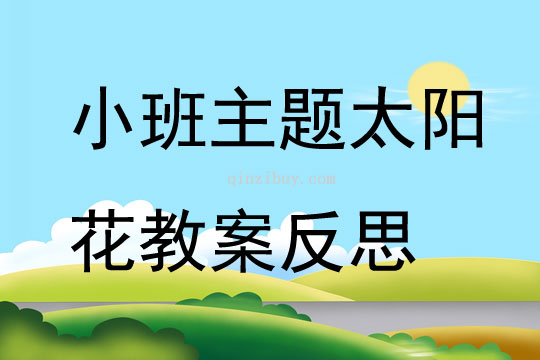小班主题太阳花教案反思