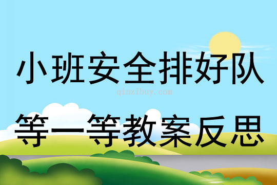 小班安全排好队等一等教案反思