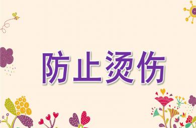 中班安全防止烫伤PPT课件教案