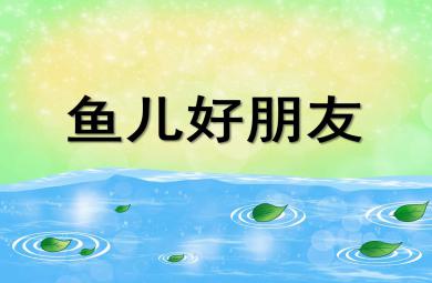 鱼儿好朋友PPT课件教案图片