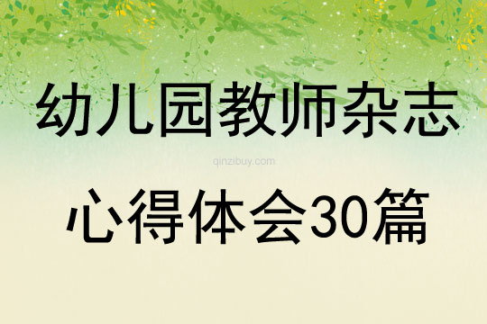 幼儿园教师杂志心得体会30篇