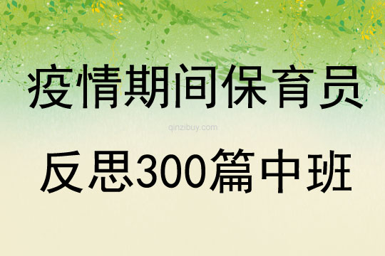 疫情期间保育员反思300篇中班