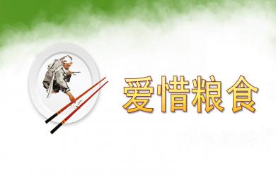 小班爱惜粮食PPT课件教案