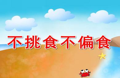 不挑食不偏食PPT课件教案图片
