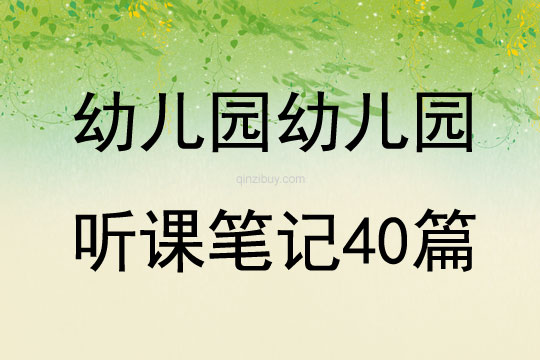 幼儿园幼儿园听课笔记40篇