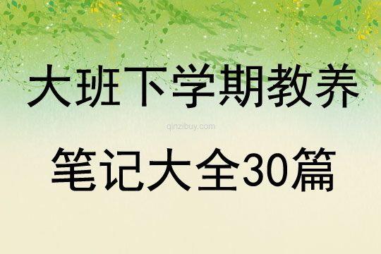 大班下学期教养笔记大全30篇