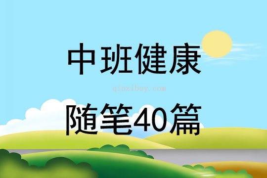 中班健康随笔40篇