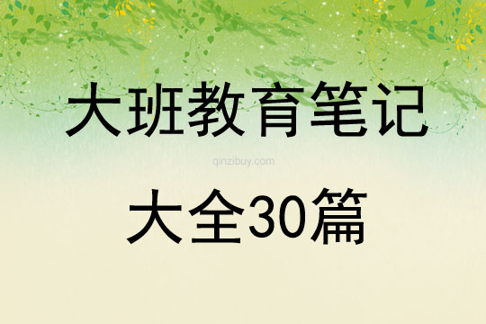 大班教育笔记大全30篇